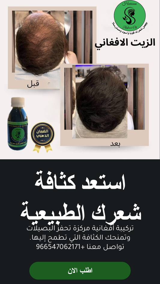 عرض زيت أفغاني محترف للعناية بالشعر مع مشط وشحن مجاني - الزيت الافغاني - متجر الزيت الافغاني الامثل للشعر