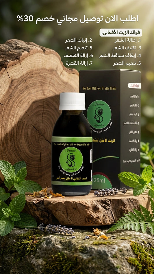 أسئلة شائعة عن الزيت الأفغاني الأمثل - متجر الزيت الافغاني الامثل للشعر - أسئلة شائعة عن الزيت الأفغاني الأمثل - متجر الزيت الافغاني الامثل للشعر
