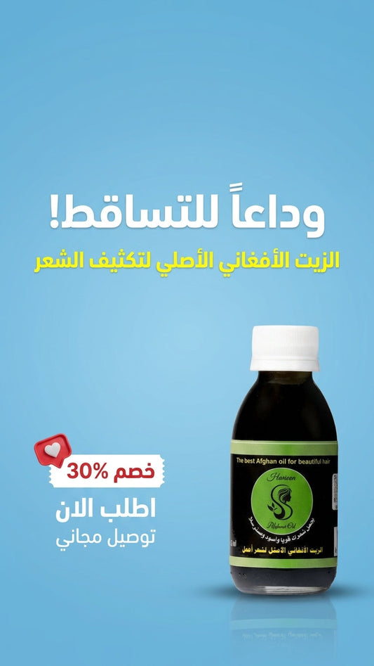 لماذا الزيوت الأفغانية الأفضل عالمياً؟ - متجر الزيت الافغاني الامثل للشعر - لماذا الزيوت الأفغانية الأفضل عالمياً؟ - متجر الزيت الافغاني الامثل للشعر