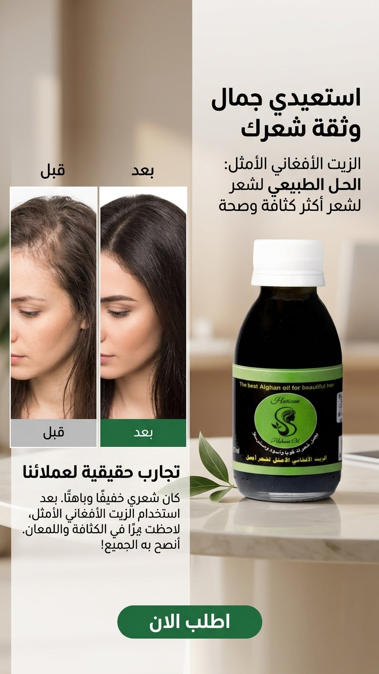 الزيت الأفغاني لعلاج تقصف الشعر - متجر الزيت الافغاني الامثل للشعر - الزيت الأفغاني لعلاج تقصف الشعر - متجر الزيت الافغاني الامثل للشعر