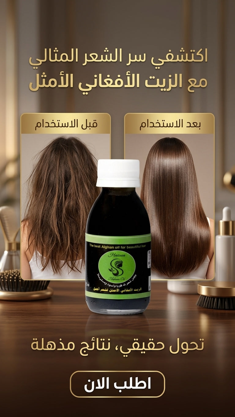 الزيت الأفغاني للشعر الدهني: نصائح وطرق - متجر الزيت الافغاني الامثل للشعر - الزيت الأفغاني للشعر الدهني: نصائح وطرق - متجر الزيت الافغاني الامثل للشعر