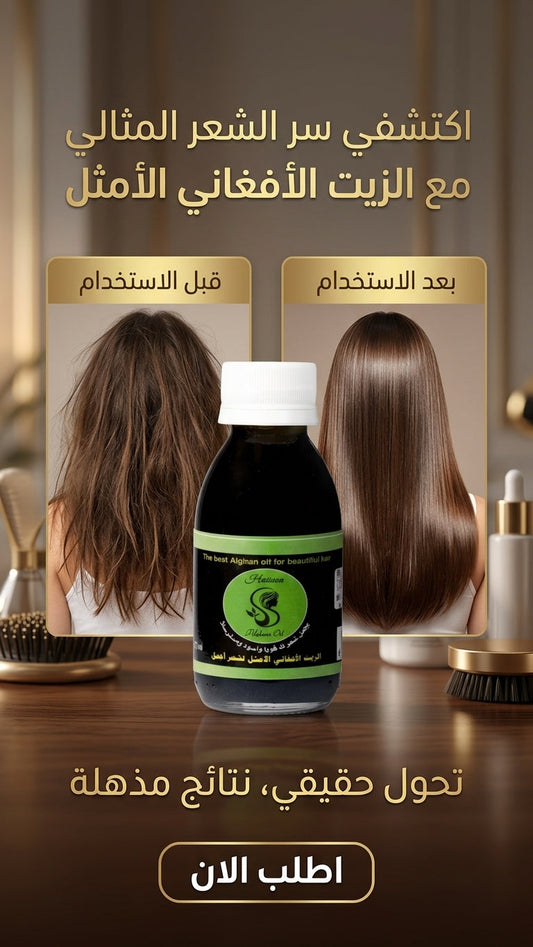الزيت الأفغاني للشعر الدهني: نصائح وطرق - متجر الزيت الافغاني الامثل للشعر - الزيت الأفغاني للشعر الدهني: نصائح وطرق - متجر الزيت الافغاني الامثل للشعر