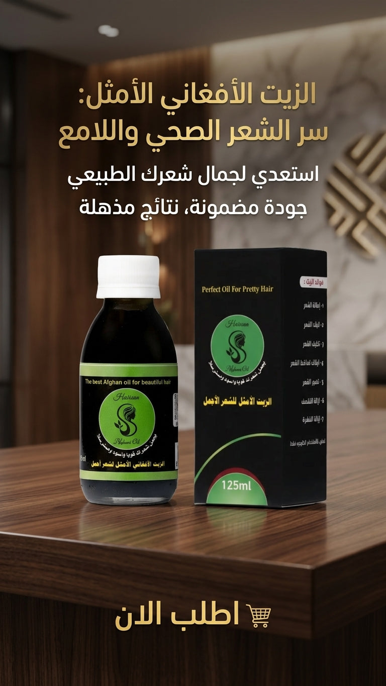 كيف تحصل على شعر لامع بالزيت الطبيعي؟ - متجر الزيت الافغاني الامثل للشعر - كيف تحصل على شعر لامع بالزيت الطبيعي؟ - متجر الزيت الافغاني الامثل للشعر