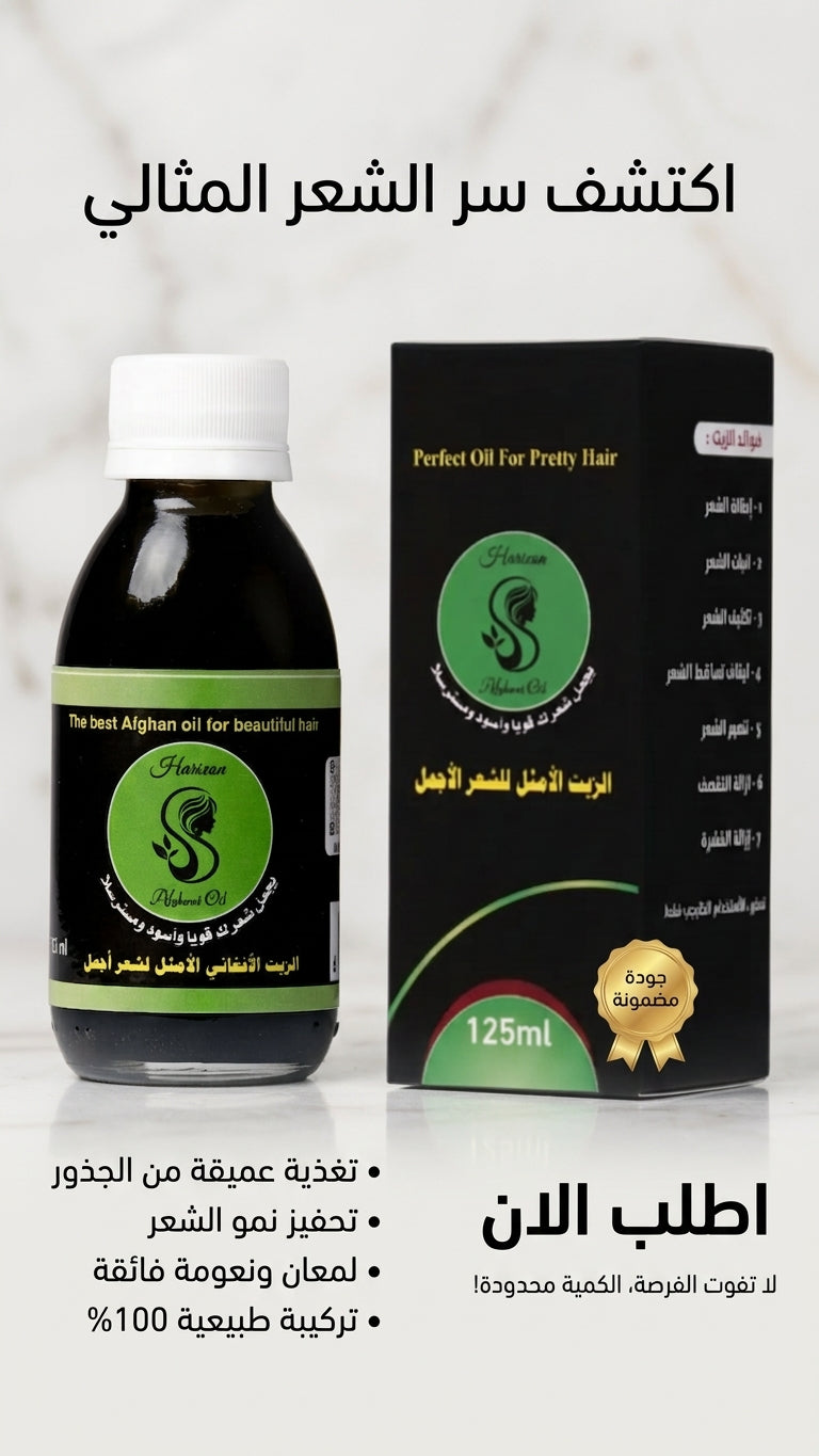 زيت الأفغاني وزيت الأرغان: اكتشف الفرق الذي يحسن جمال شعرك - متجر الزيت الافغاني الامثل للشعر - زيت الأفغاني وزيت الأرغان: اكتشف الفرق الذي يحسن جمال شعرك - متجر الزيت الافغاني الامثل للشعر