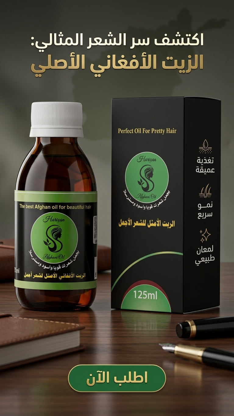 الزيت الأفغاني مع الثوم لتساقط الشعر - متجر الزيت الافغاني الامثل للشعر - الزيت الأفغاني مع الثوم لتساقط الشعر - متجر الزيت الافغاني الامثل للشعر