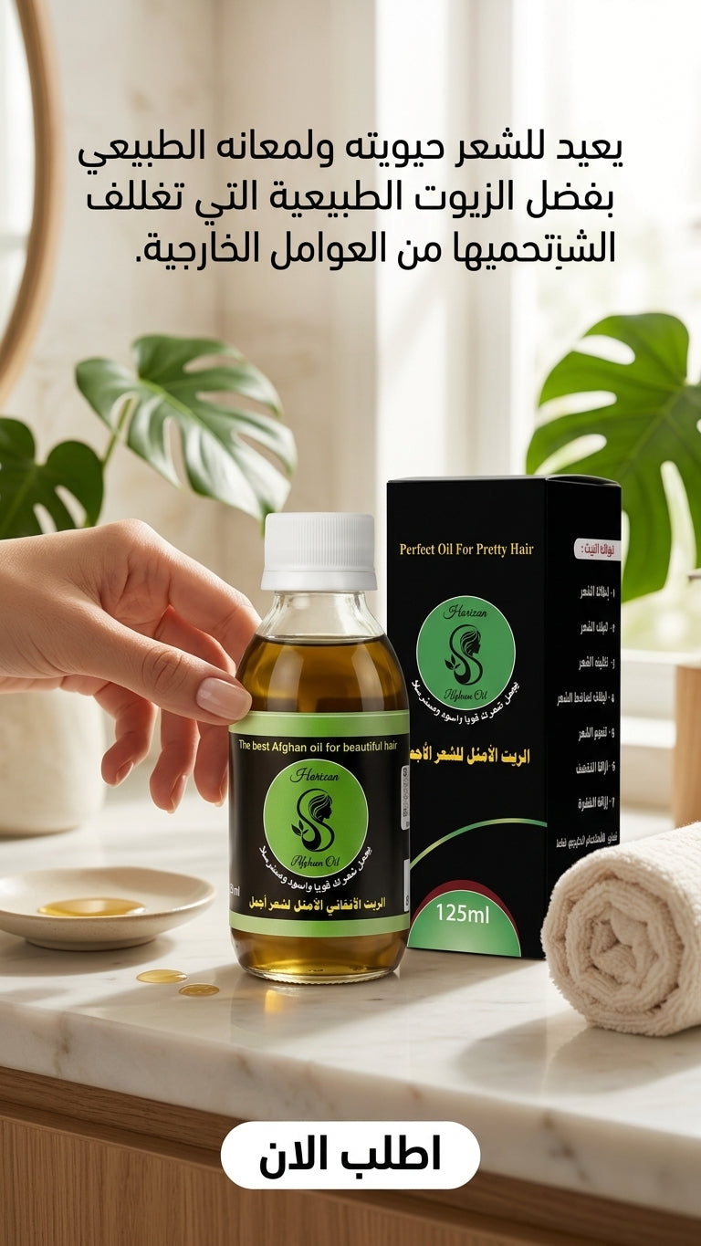 كيف تختار زيت شعر طبيعي أصلي؟ - متجر الزيت الافغاني الامثل للشعر - كيف تختار زيت شعر طبيعي أصلي؟ - متجر الزيت الافغاني الامثل للشعر