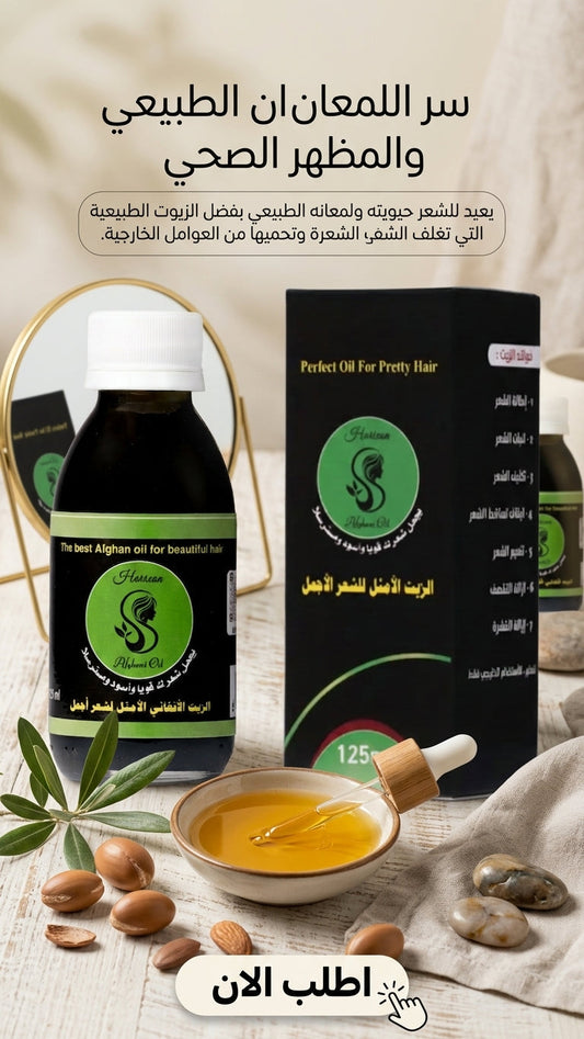 كيف يساعد الزيت الأفغاني في تكثيف الشعر؟ - متجر الزيت الافغاني الامثل للشعر - كيف يساعد الزيت الأفغاني في تكثيف الشعر؟ - متجر الزيت الافغاني الامثل للشعر