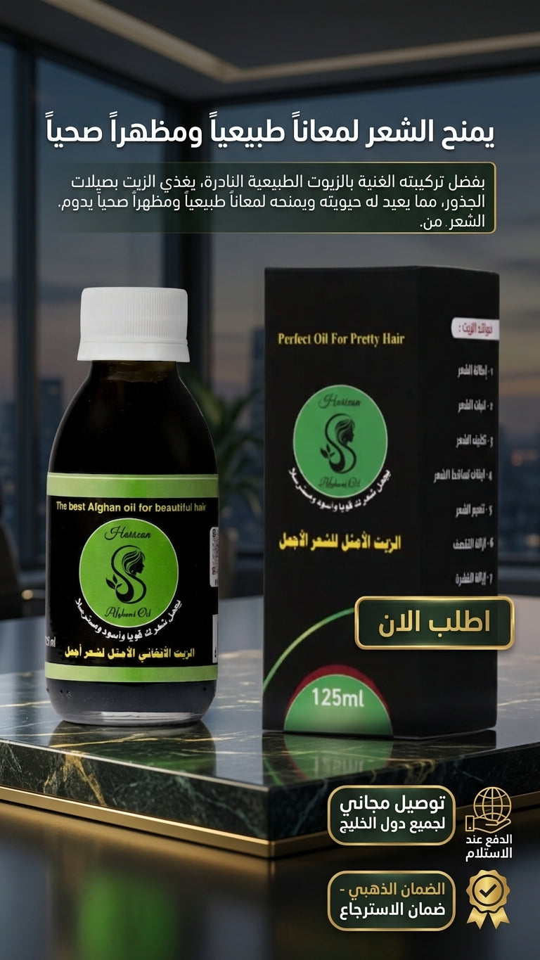 الزيت الأفغاني للشعر المجعد - متجر الزيت الافغاني الامثل للشعر - الزيت الأفغاني للشعر المجعد - متجر الزيت الافغاني الامثل للشعر