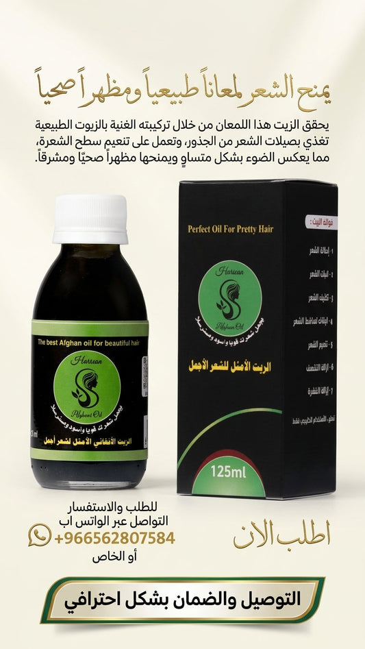 كيف تحصل على شعر طويل في 3 أشهر؟ - متجر الزيت الافغاني الامثل للشعر - كيف تحصل على شعر طويل في 3 أشهر؟ - متجر الزيت الافغاني الامثل للشعر