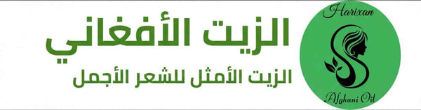 الزيت الأفغاني الأمثل 