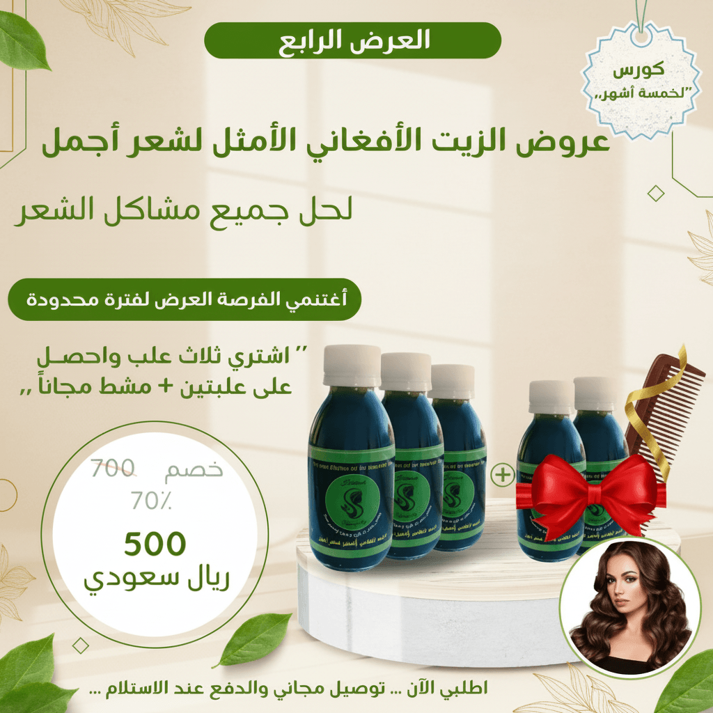 عرض زيت أفغاني خاص - اشتري 3 واحصل على 2 مجاناً من الزيت الافغاني المتفرد - متجر الزيت الافغاني الامثل للشعر - عرض زيت أفغاني خاص - اشتري 3 واحصل على 2 مجاناً من الزيت الافغاني المتفرد - متجر الزيت الافغاني الامثل للشعر
