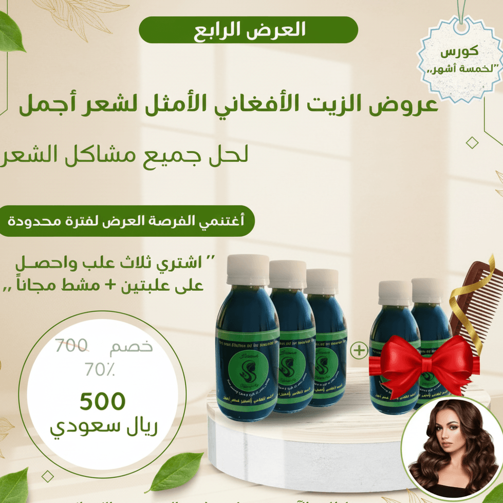 عرض زيت أفغاني خاص - اشتري 3 واحصل على 2 مجاناً بأفضل الأسعار