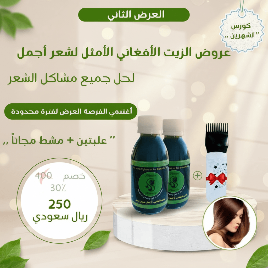 عرض زيت أفغاني ومشط محترف مع شحن مجاني وعناية فريدة للشعر