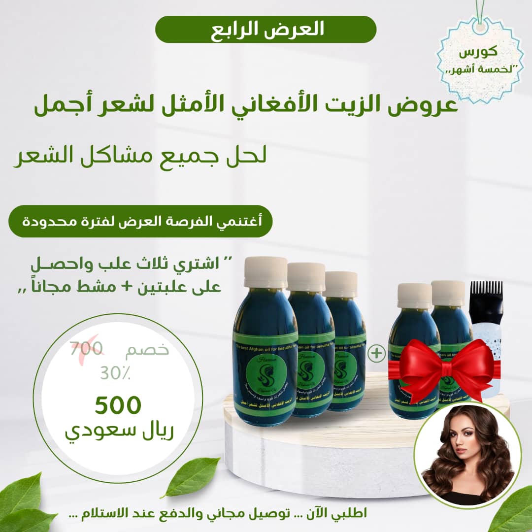 عرض 5 عبوات × 125 مل بسعر 3 مع مشط توزيع هدية زيت الشعر الأفغاني الأصلي