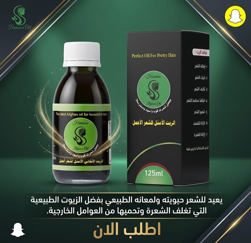 عرض زيت أفغاني محترف للعناية بالشعر مع مشط وشحن مجاني - الزيت الافغاني - متجر الزيت الافغاني الامثل للشعر