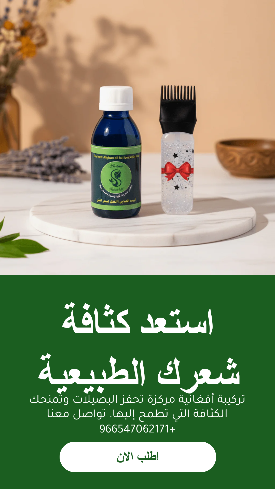 عرض افضل زيت للشعر مع مشط محترف وشحن مجاني وعناية فريدة للشعر
